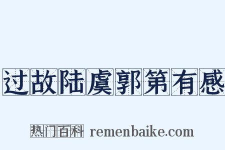 过故陆虞郭第有感是什么意思的图片